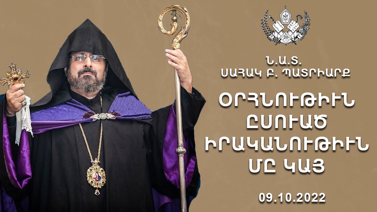 Oրհնութիւն Ըսուած Իրականութիւն Մը Կայ - 09.10.2022