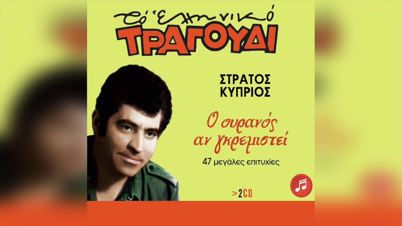 Στράτος Κύπριος - Ρολόι κομπολόι | Official Audio Release