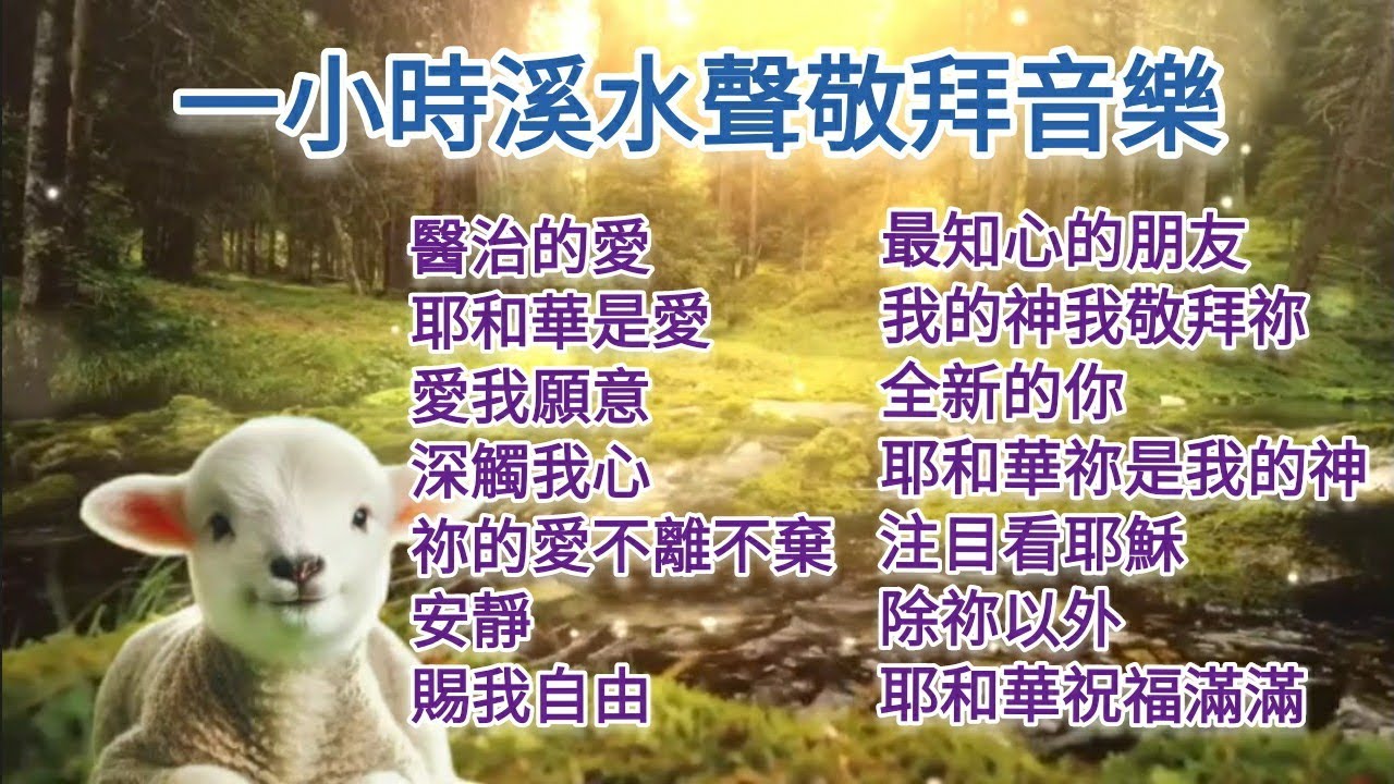 禱告時光 一小時溪水聲放鬆音樂 主日崇拜 鋼琴音樂 等候神 基督教詩歌 輕音樂 禱告大軍 沉浸音樂 讚美之泉 生命的贏家 療癒音樂 新聞 電影 健康 老歌 Relaxing Nature Music