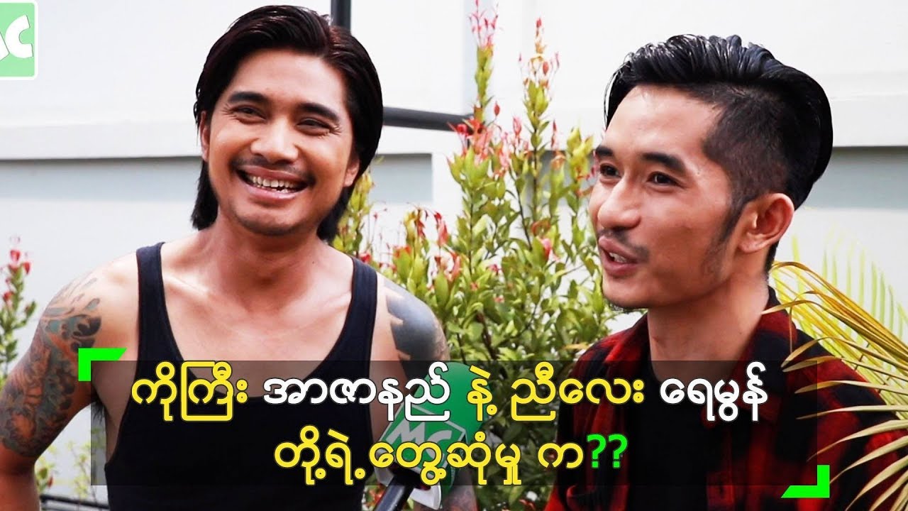 Rocker တွေ ဖြစ်တဲ့ Rဇာနည် နဲ့ ရေမွန် တို့ တွေ့ဆုံမှုက?