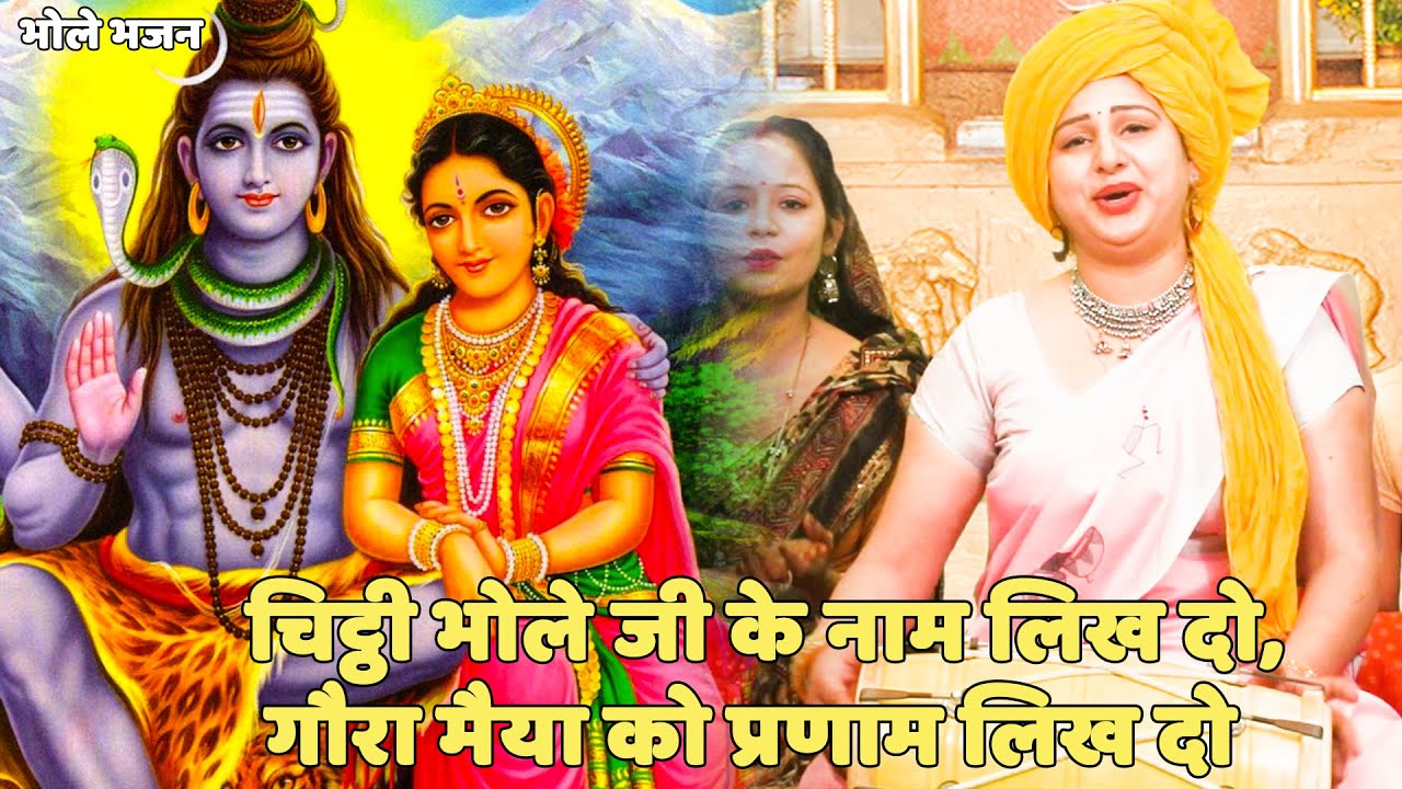 भोले भजन || चिट्ठी भोले जी के नाम लिख दो | Chithii bhole ji ke naam likh do