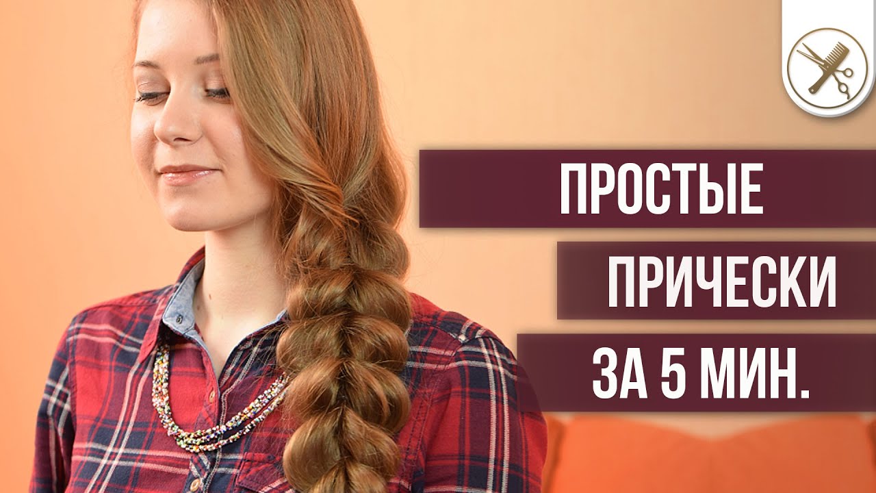 Простые прически за 5 мин
