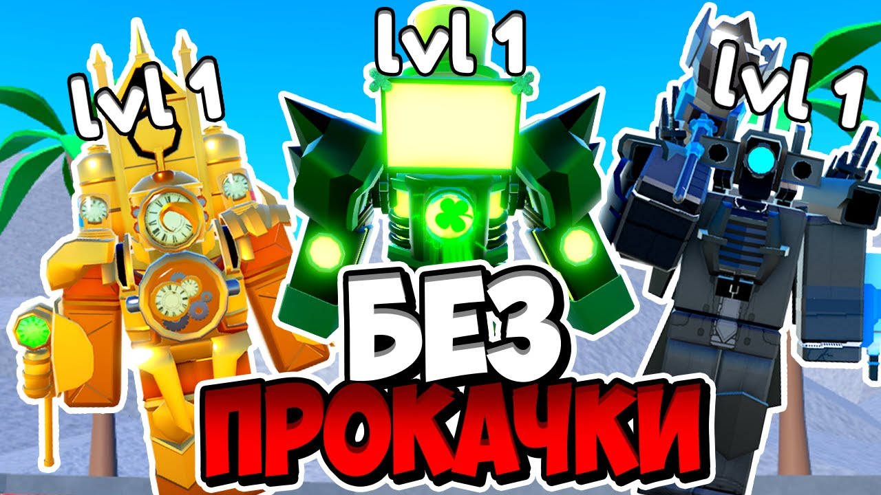🚫ИГРАЮ ЗА ЮНИТОВ БЕЗ ПРОКАЧКИ В Toilet Tower Defense! Енот Roblox