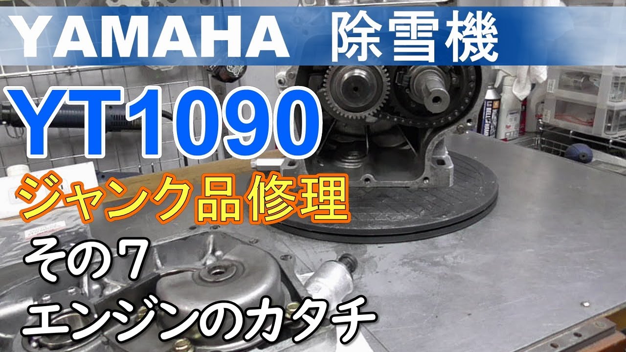YAMAHA 除雪機　YT1090　ジャンク品修理　その７　エンジンのカタチ