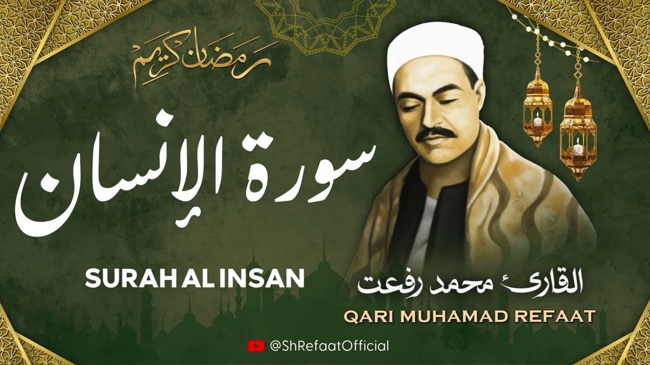 الشيخ محمد رفعت l سورة الإنسان l قرآن المغرب - رمضان 2026