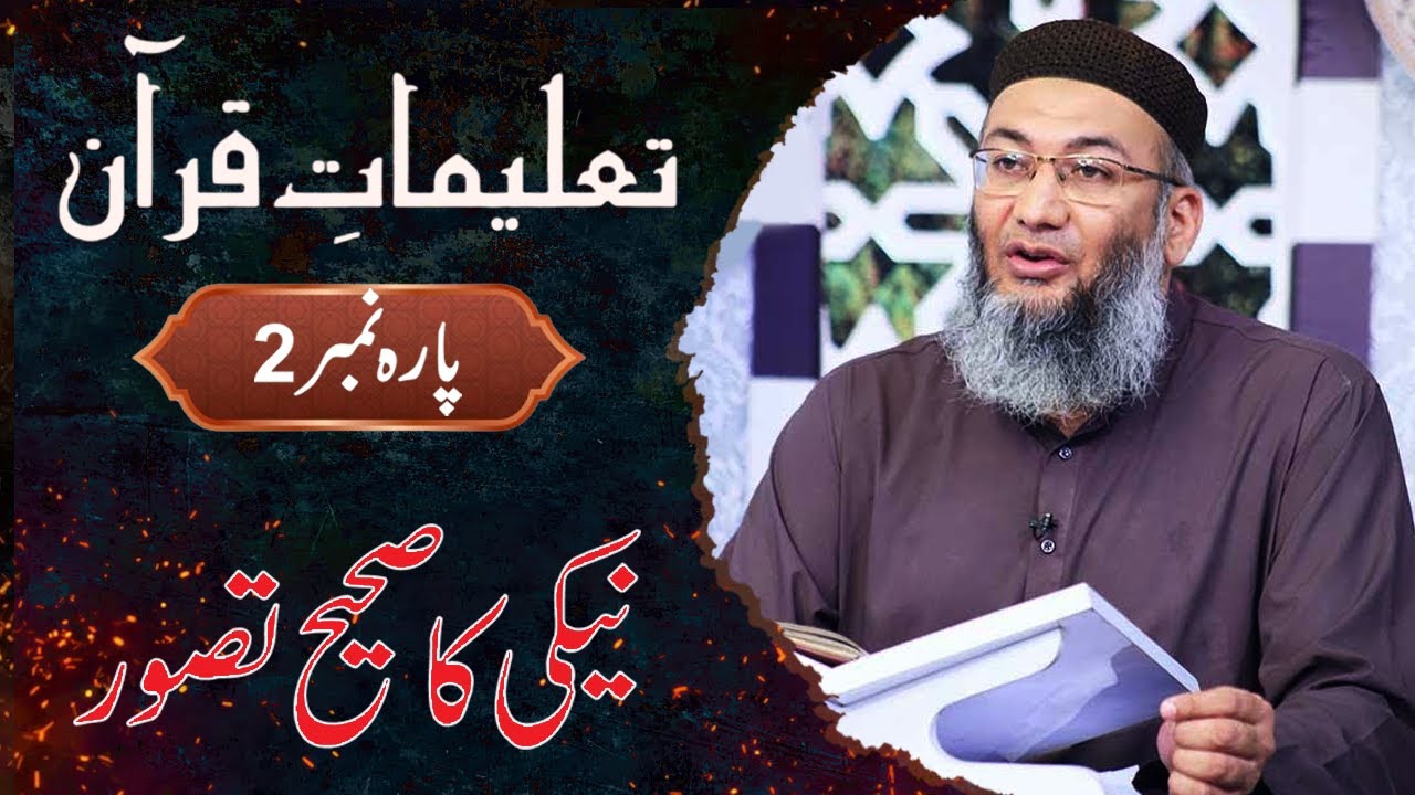 Naiki Ka Sahi Tasawwar | Life Changing Facts | Taleemat-e-Quran | Parah  2 |  | Samaa Islamic