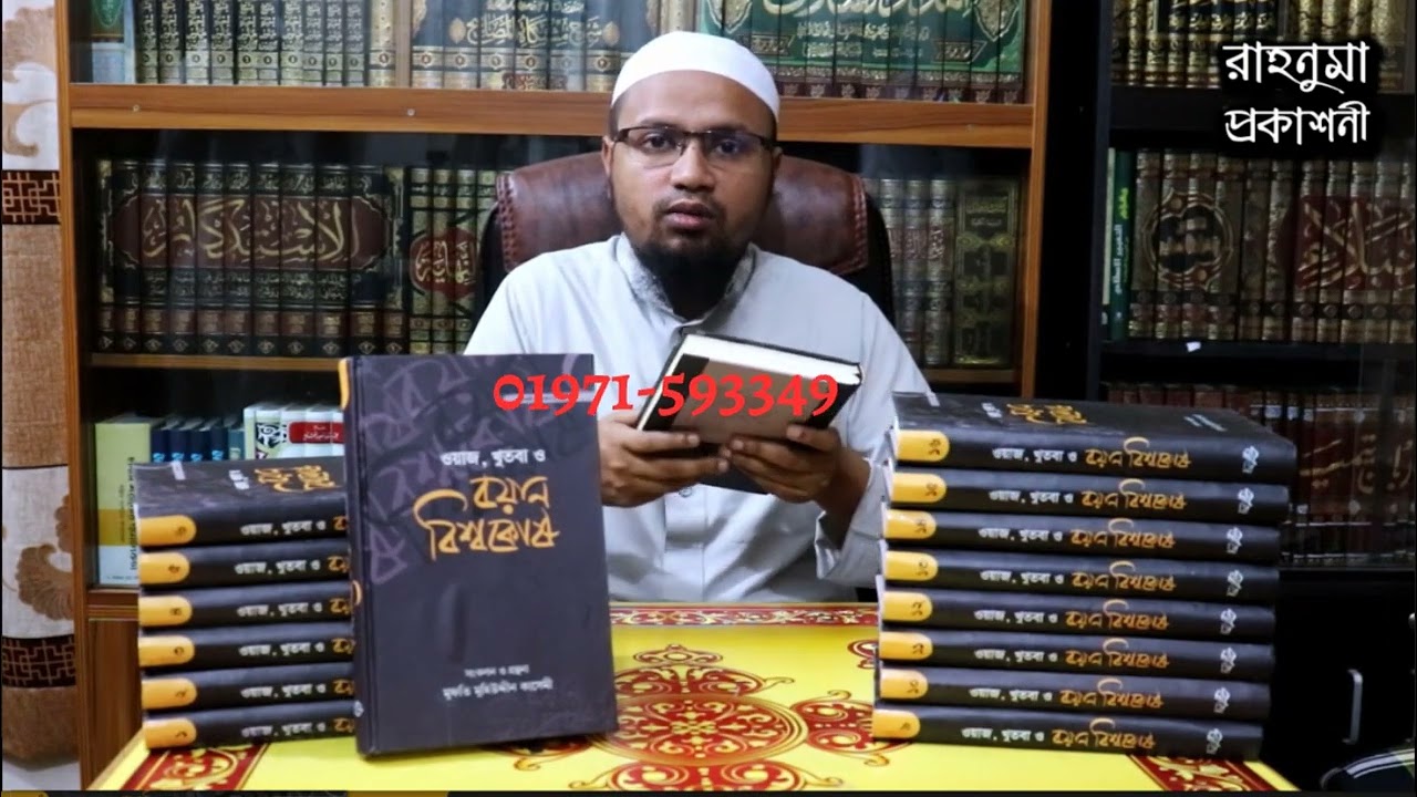 ওয়াজ, খুতবা ও বয়ান বিশ্বকোষ-মুফতি রেজাউল করিম আবরার
