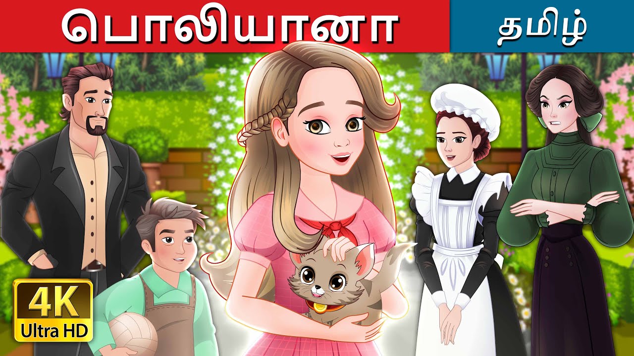 பொலியானா | Pollyanna in Tamil | @TamilFairyTales