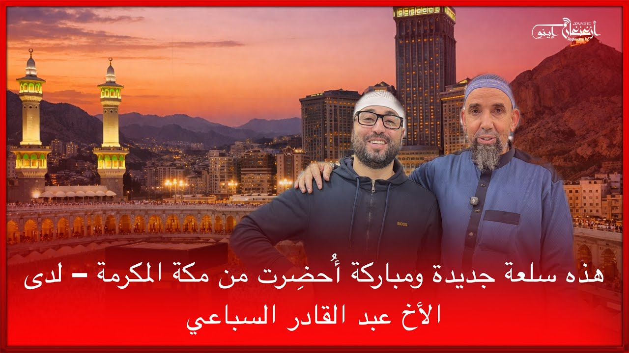 🔴هذه سلعة جديدة ومباركة أُحضِرت من مكة المكرمة – لدى الأخ عبد القادر السباعي