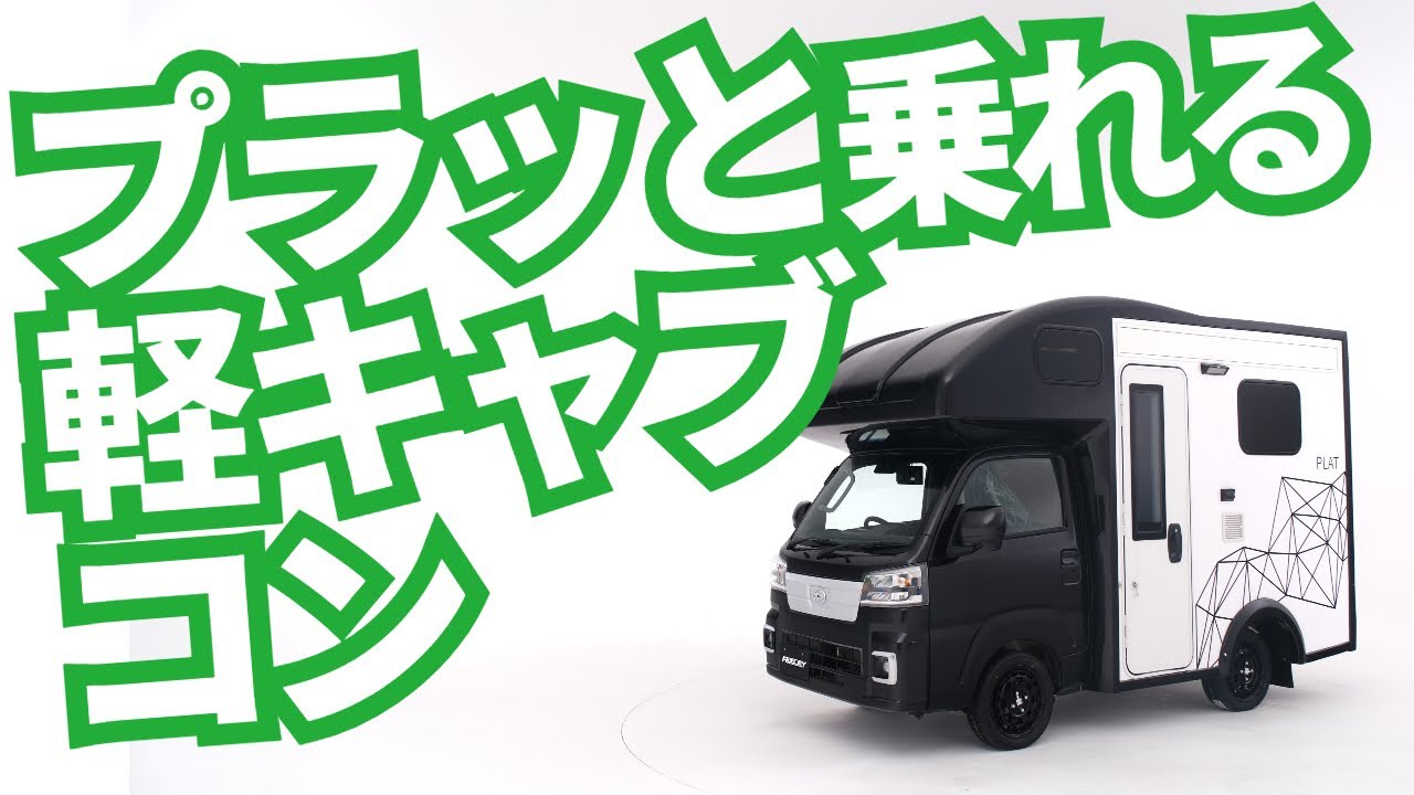 このサイズ感がちょうどいい！普段使いもできる軽キャンピングカー