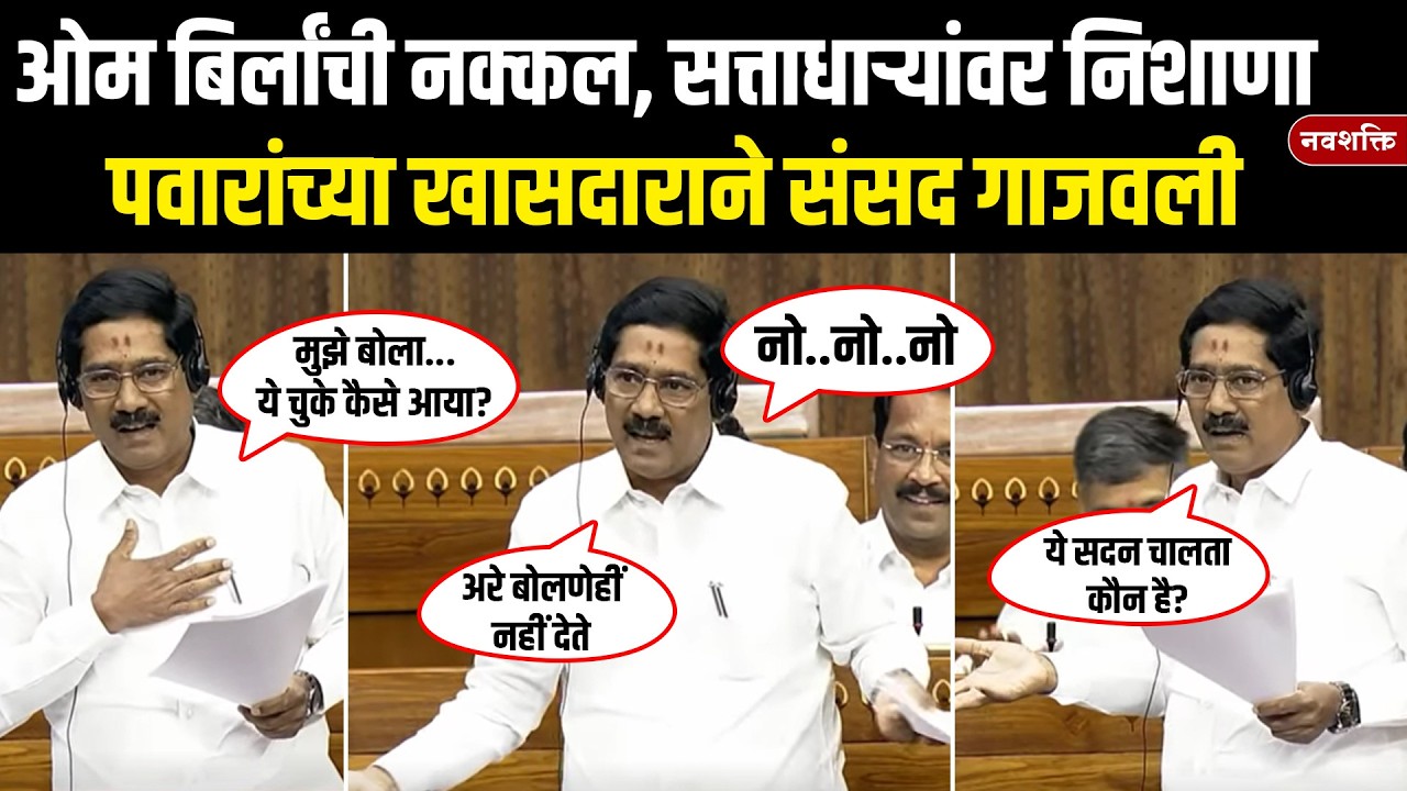 Bajrang Sonawane Lok Sabha Speech : पवारांच्या खासदाराने लोकसभा गाजवली Budget Session 2026