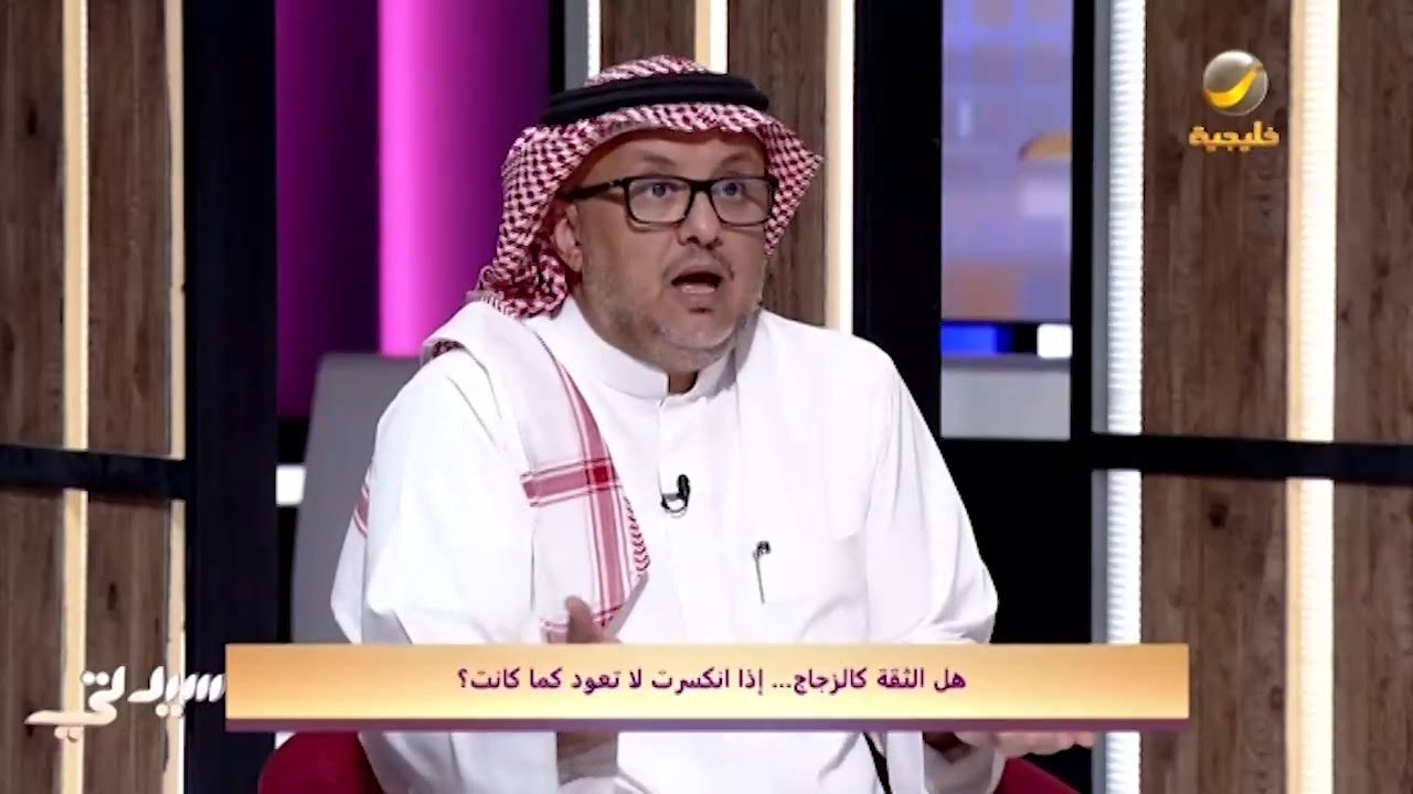 هل الثقة كالزجاج.. إذا انكسرت لا تعود كما كانت؟