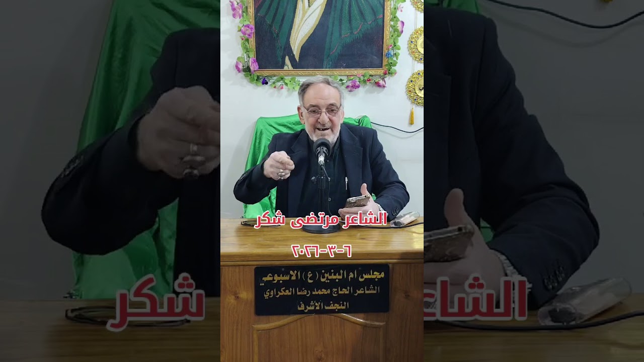 خادم اهل البيت عليهم السلام الشاعر مرتضى شكر مجلس الامام الحسن عليه السلام ٦-٣-٢٠٢٦ 
