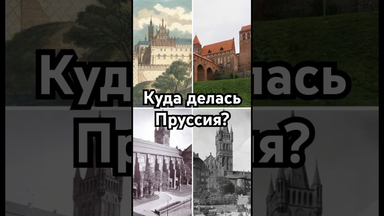 Куда делась Пруссия? #история #точносказано #history #скрытые #хочуфакты #шортс