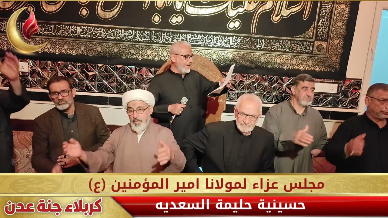 مجلس عزاء لمولانا امير المؤمنين(ع) في حسينية حليمة السعديه بمشاركة الرادود علي يوسف الكربلائي 