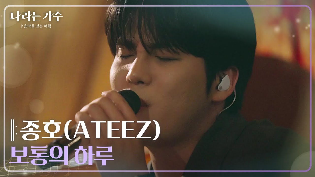 에이티즈 종호(ATEEZ JONGHO) - 보통의 하루 [나라는 가수/Moving Voices] | KBS 241228 방송