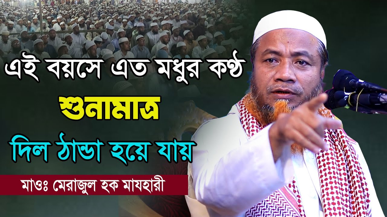 আহ ! কি আজিব মধুর কন্ঠ | New Full waz 2022 | মাওঃ মেরাজুল হক মাযহারী