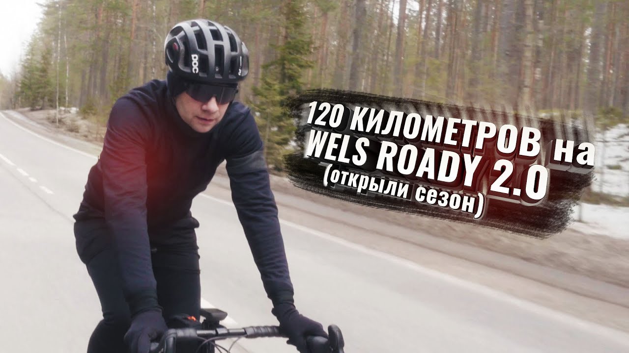 120 километров на WELS ROADY 2.0 (Открыли сезон)
