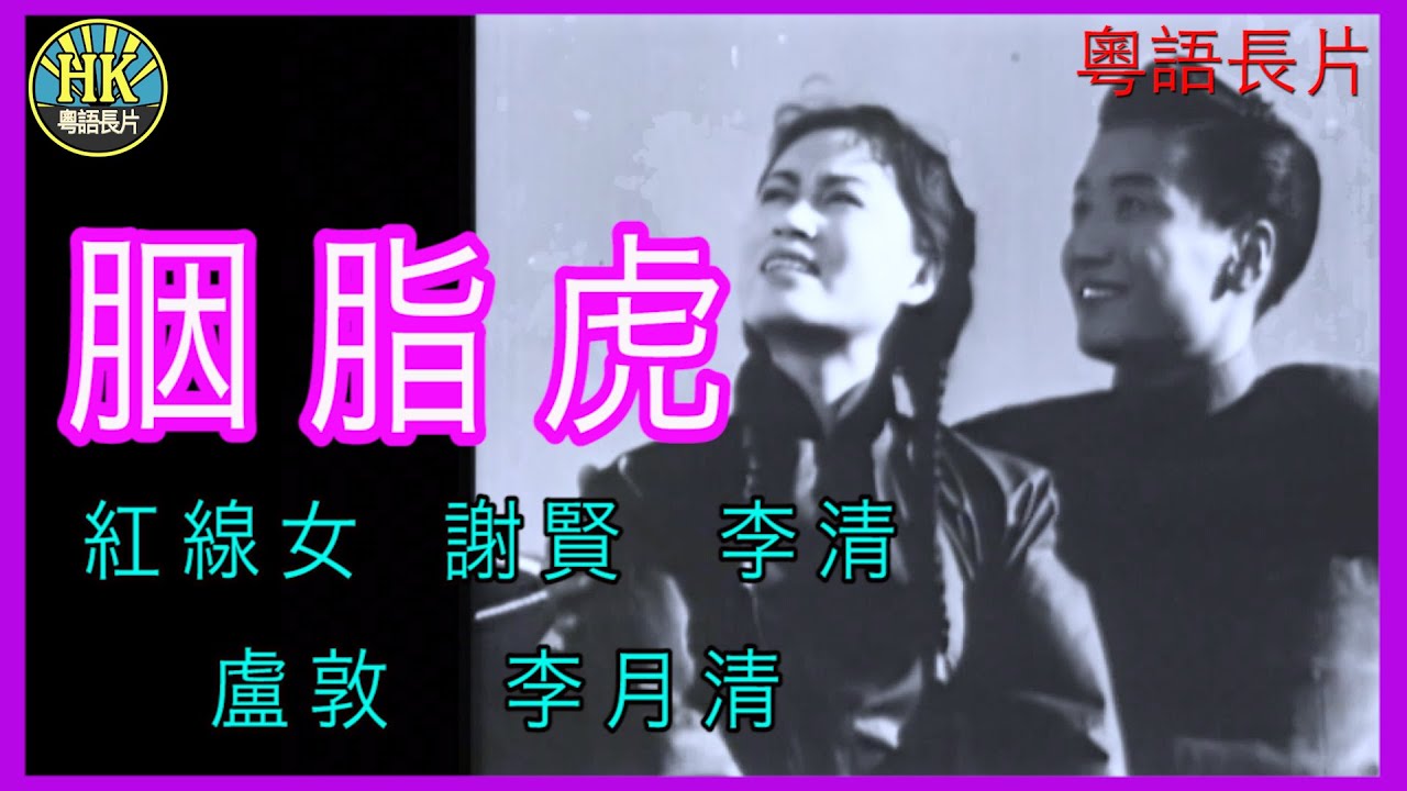 《粵語長片》胭脂虎  (1955)｜紅線女｜謝賢｜李清｜盧敦｜李月清｜導演：秦劍 | 香港電影 | 香港粵語電影 | 粵語中字