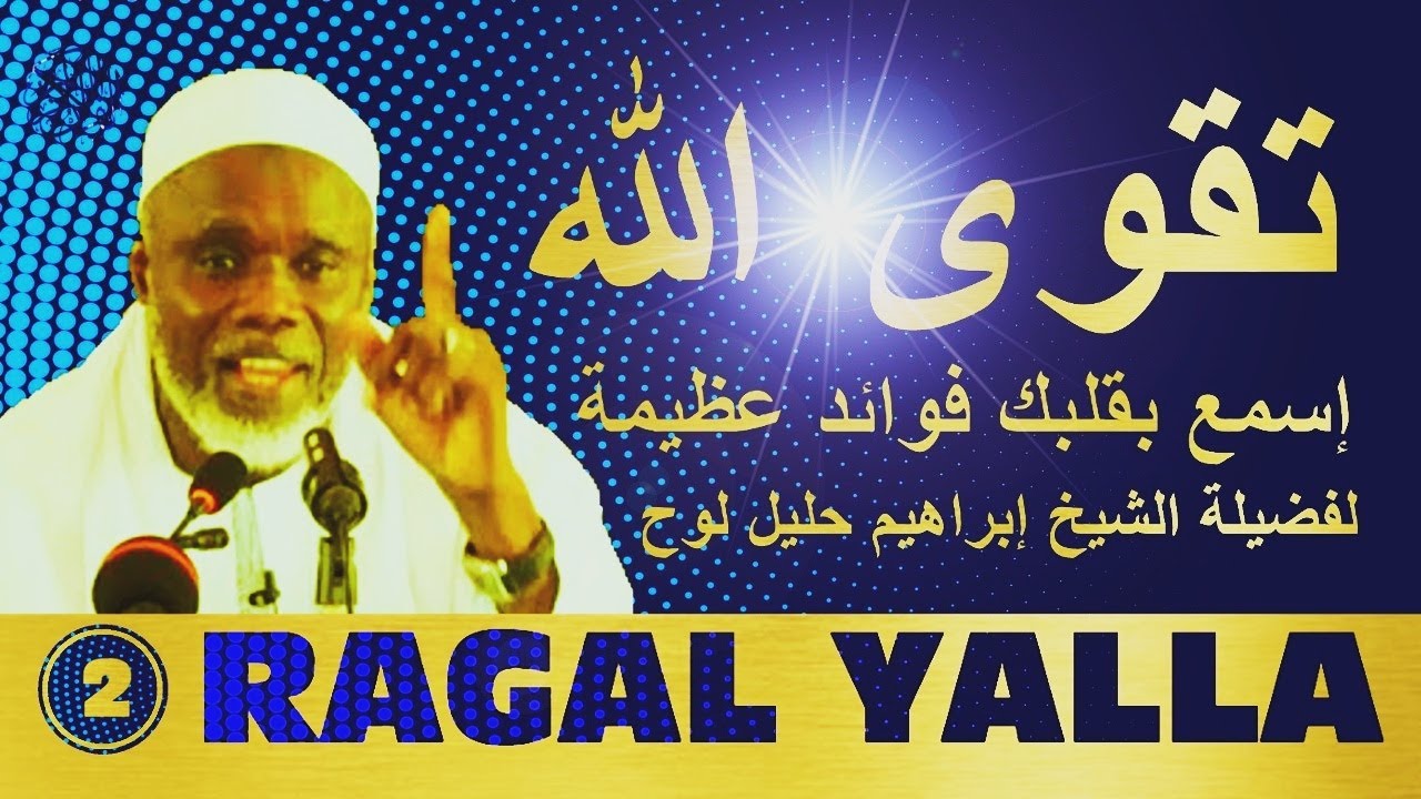 at - taqwah sababou koulli khair ( cheikh ibrahima khalil lo ( h - a )