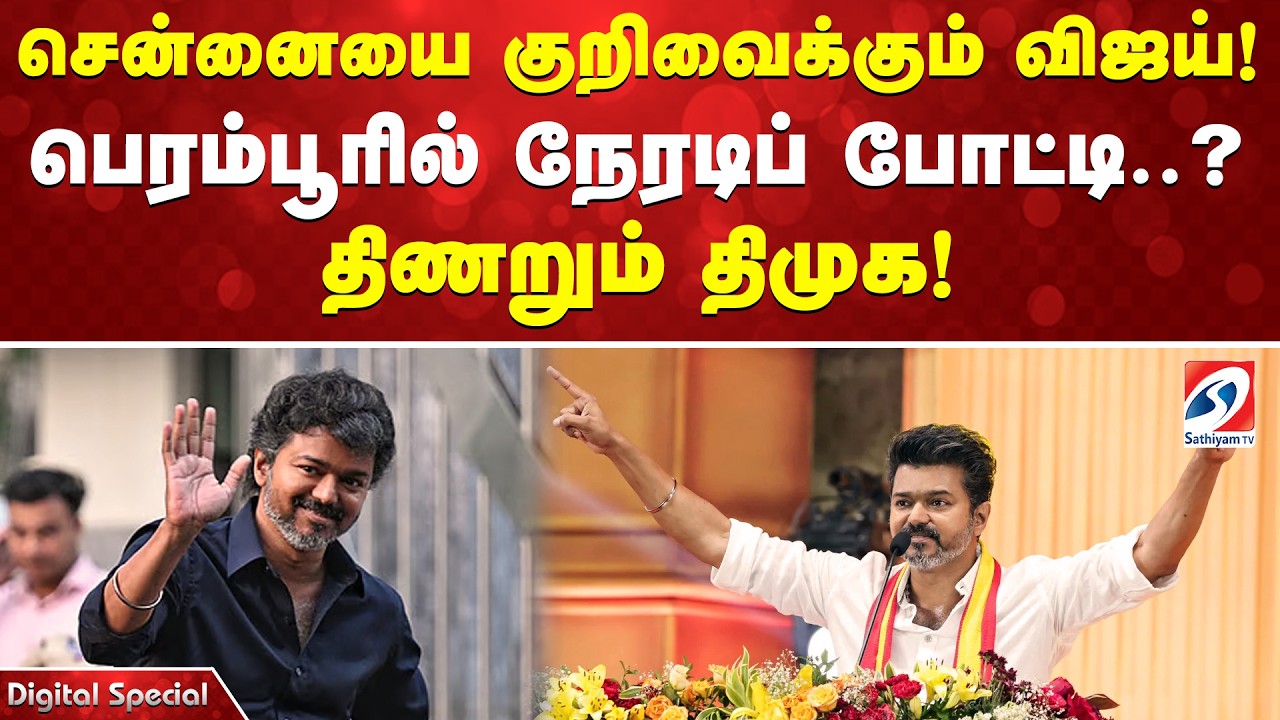 சென்னையை குறிவைக்கும் விஜய்! பெரம்பூரில் நேரடிப் போட்டி..? திணறும் திமுக!
