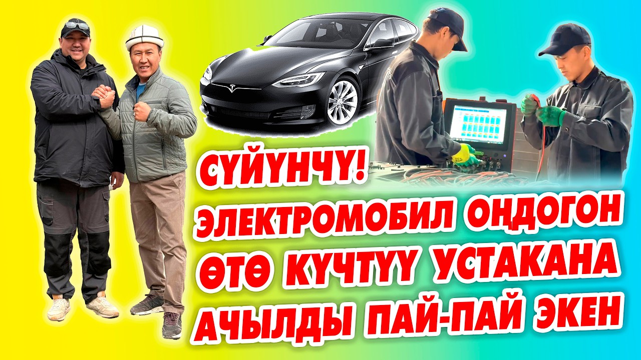 Ох-Хоо! Мындай усталар керек эле да ~ GREEN GARAGE - Электромобилдердин ЛЮБОЙУН ондойт.