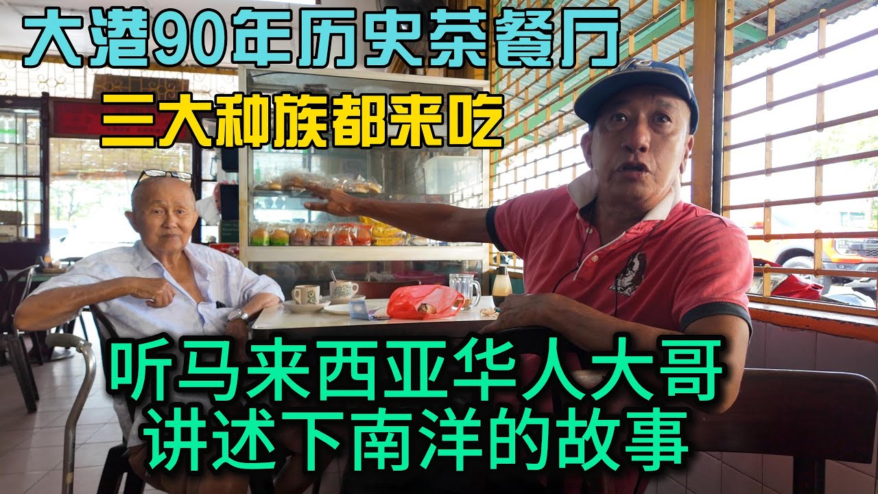 马来西亚大港90年历史茶餐室三大族群都来吃听华人大哥讲述下南洋的故事感受当地的特色美食与文化