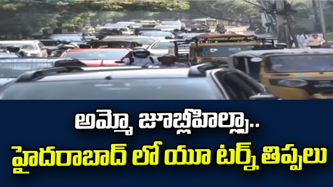 అమ్మో జూబ్లీహిల్ల్సా.. హైదరాబాద్ లో యూ టర్న్ తిప్పలు || Traffic Trail Run at Jubilee Hills || ABN