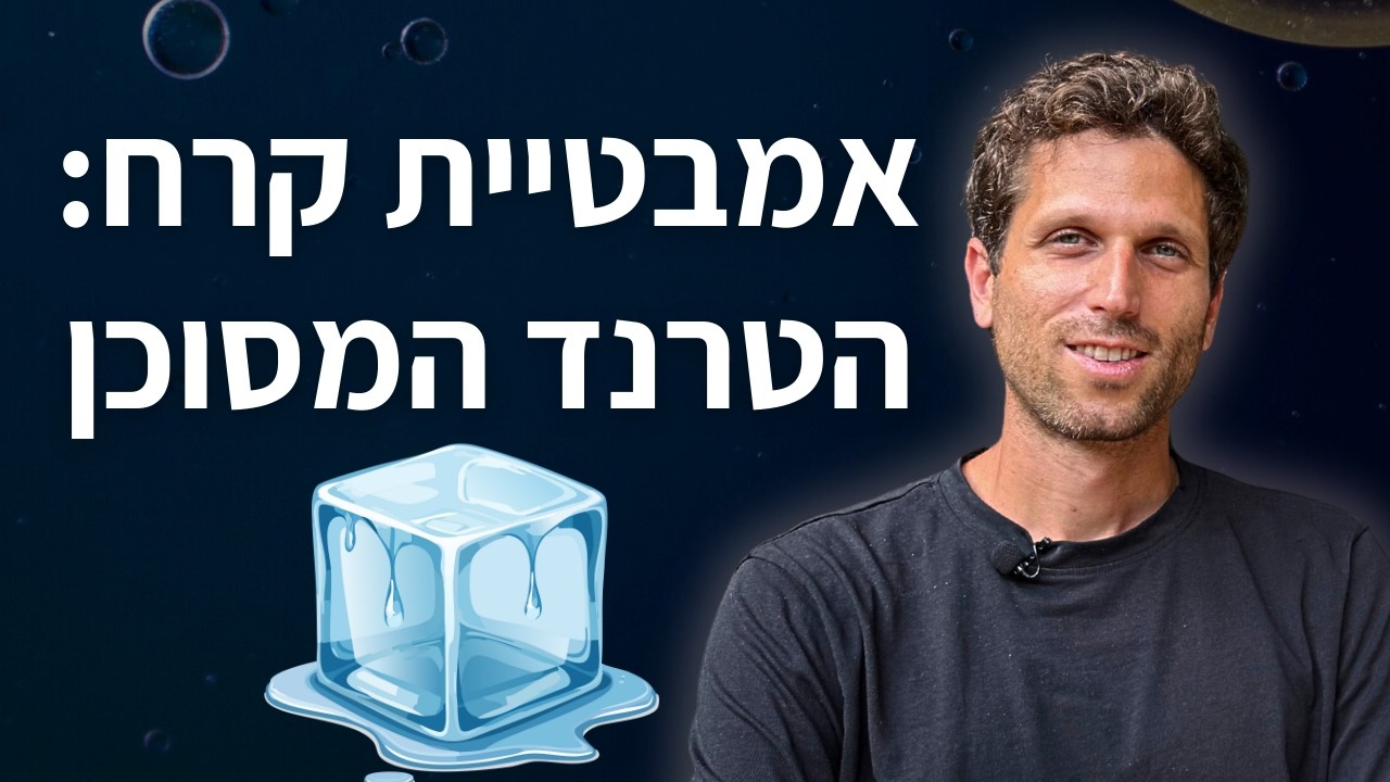 אמבטיות קרח: 