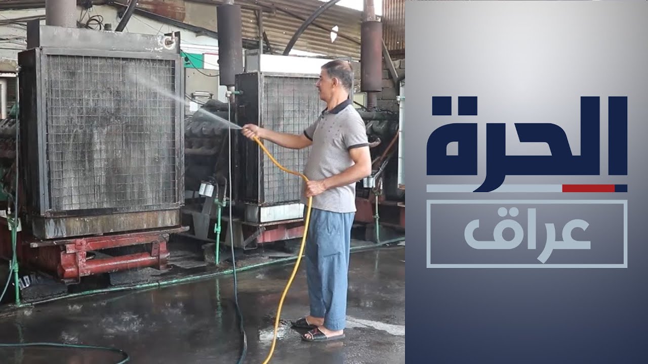 المولدات بديل أساسي خلال أزمة الكهرباء الخانقة في العراق