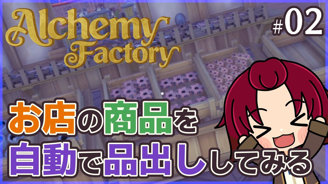 【 #AlchemyFactory 】02：面倒くさい品出しは投げてしまえ