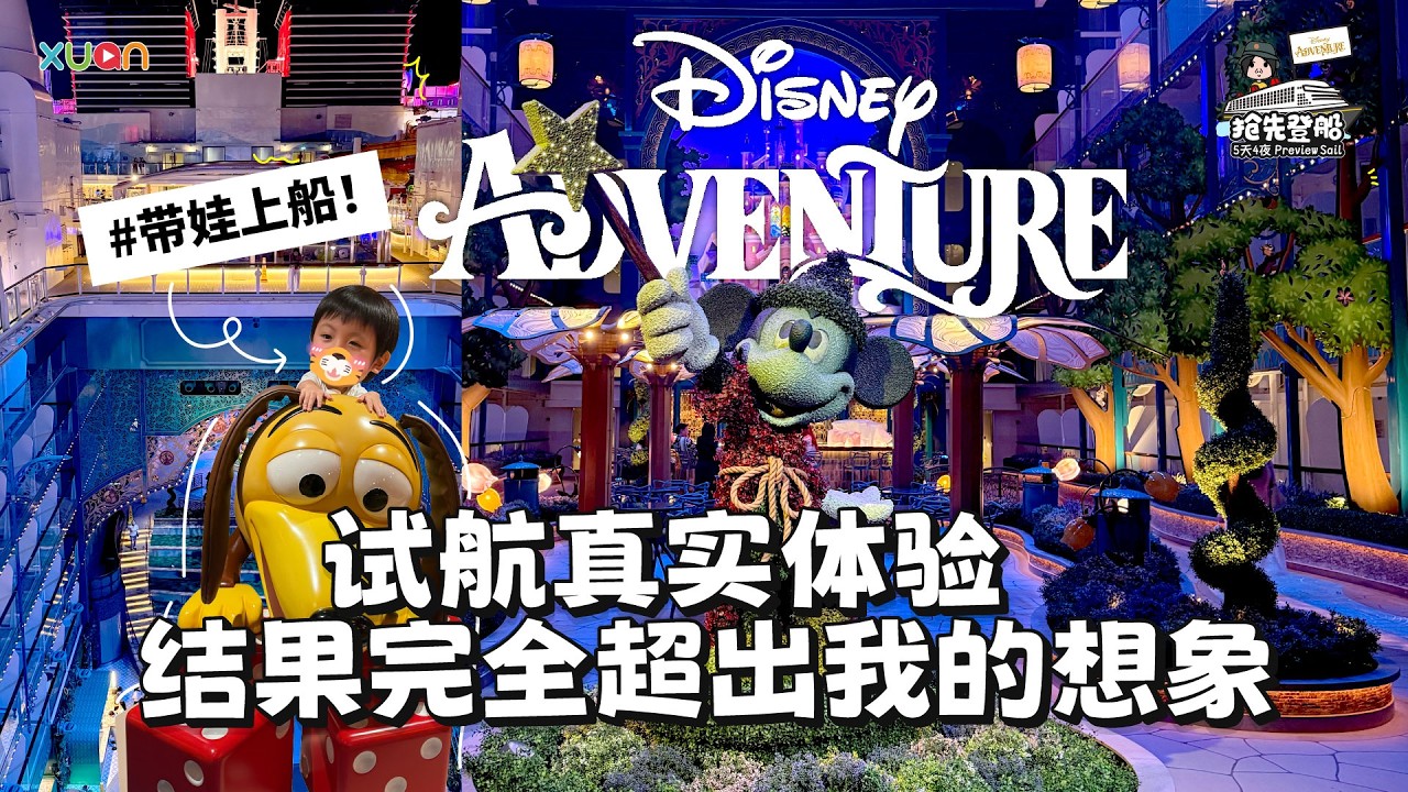 带3岁孩子坐 新加坡Disney Adventure 邮轮｜5天4夜真实体验，这艘船真的太夸张了！
