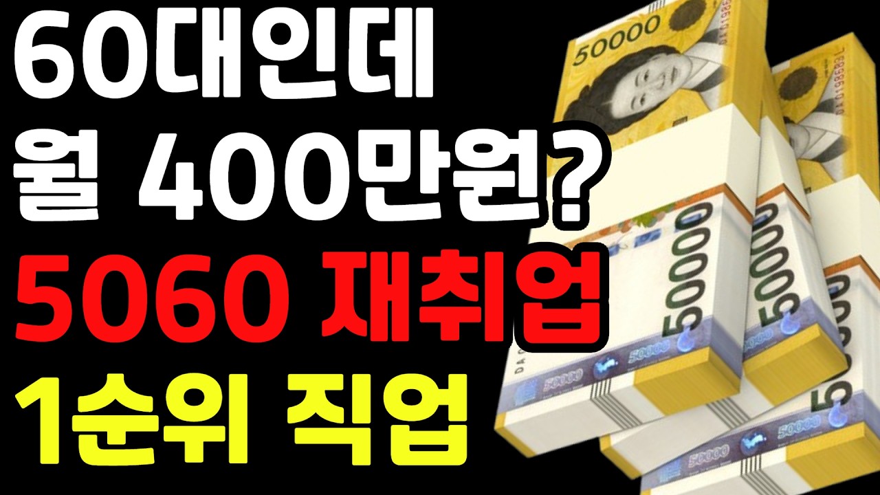 은퇴 후 이것 모르면 망합니다 | 5060 재취업 절대 비밀