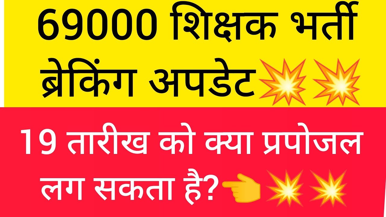 क्या प्रपोजल हो सकता है सूत्रों के मुताबिक 👈💥#69000shikshakbhartisupremecourtupdate 