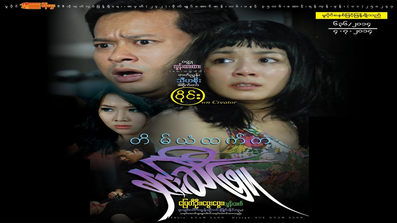 တိမ်ယံထက်ကနှင်းဆီဖြူ(ဒါရိုက်တာ−ဝိုင်း)ပြေတီဦး ဖွေးဖွေး သွန်းဆက်