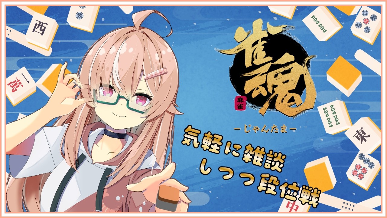 【ゲーム配信】今日はのんびり雀魂配信！！ - えびログ【えびのしっぽ放送局】