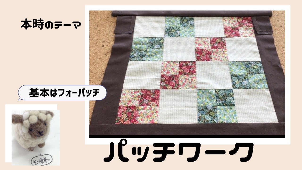 【週末洋裁教室】パッチワーク（４パッチ）を始ましょう♪