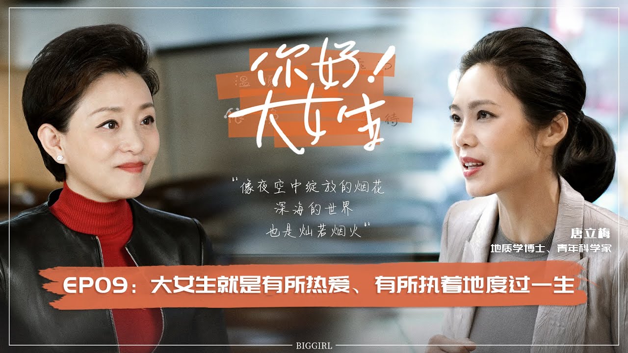 《你好！大女生》EP09 杨澜与科学家唐立梅畅游海洋馆，讲述深海极地奇观 | #杨澜#访谈#唐立梅|杨澜工作室Yang Lan Studio