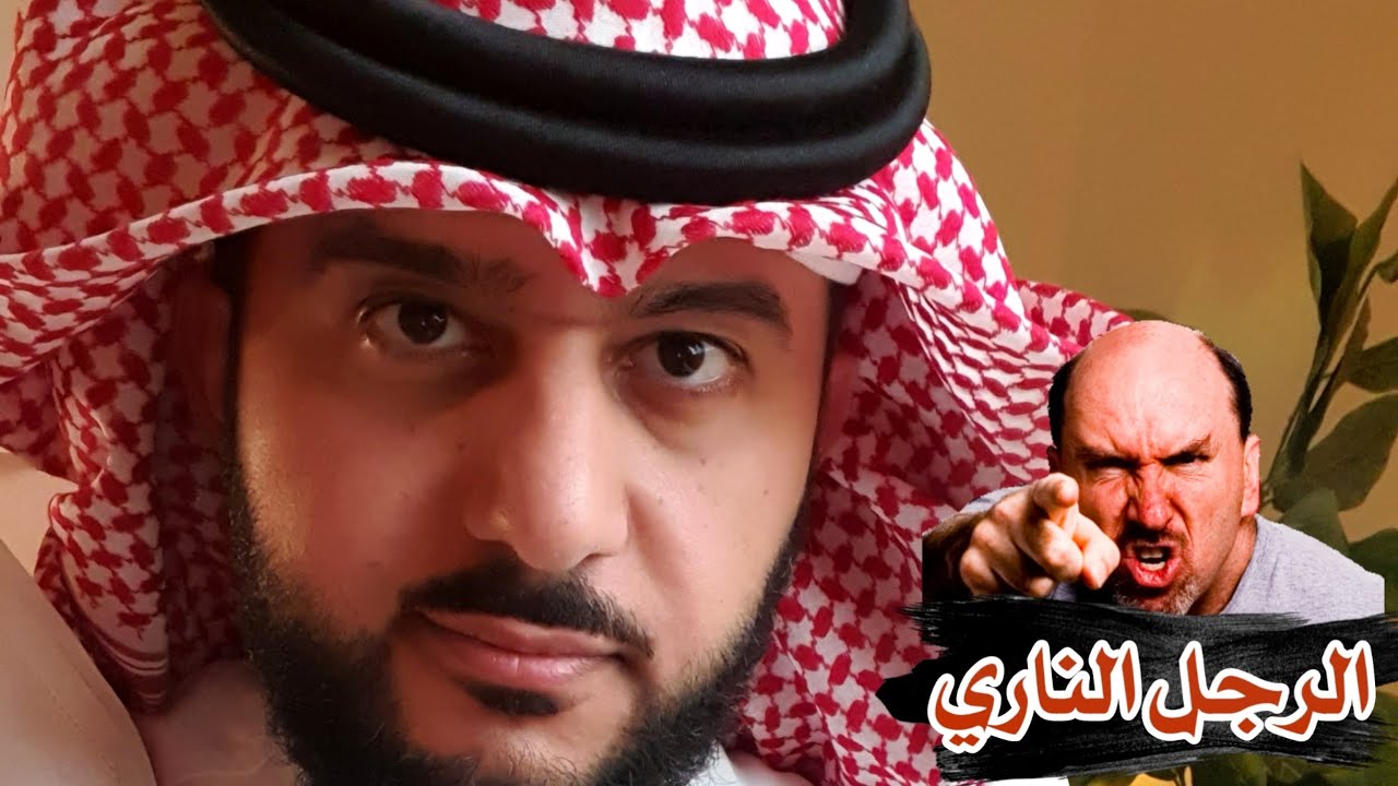الرجل الناري بالفراسة | الخبير ماهر البدر