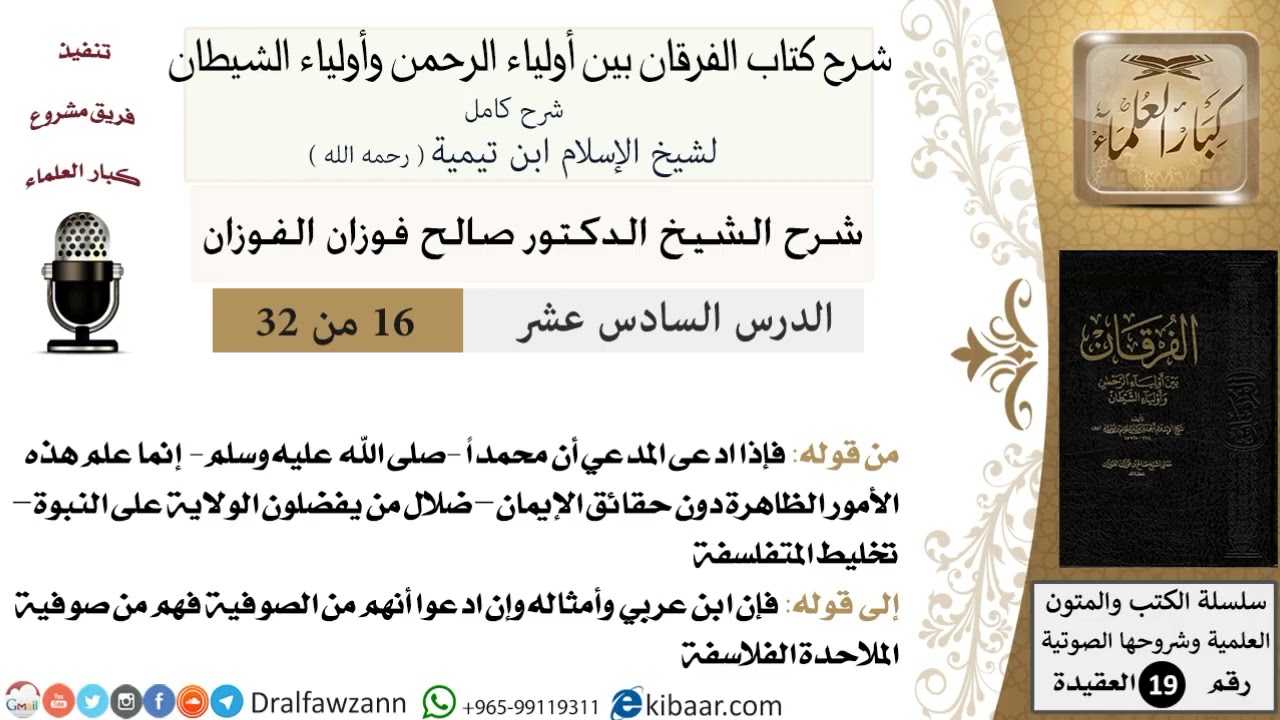 16 - 32 شرح كتاب الفرقان بين أولياء الرحمن وأولياء الشيطان [ العقيدة ] العلامة المفتي صالح الفوزان