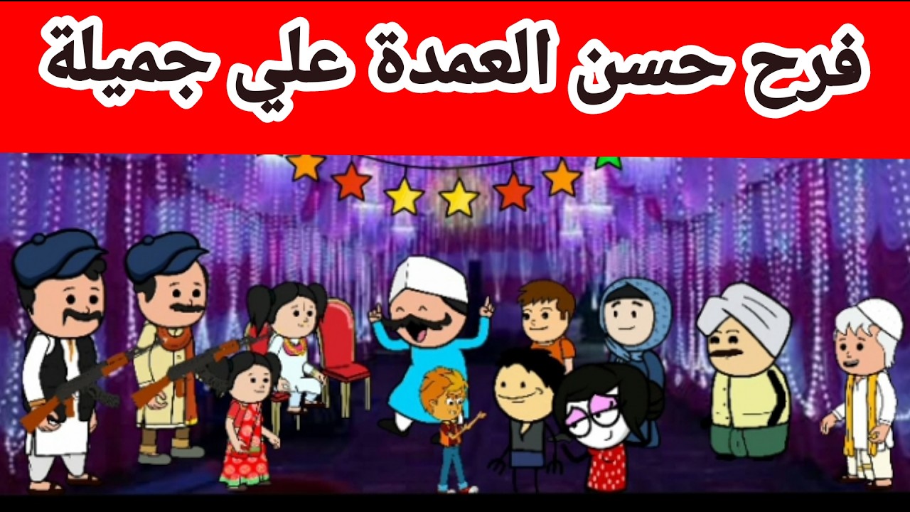 مسلسل الزواج في الصعيد ( حسن العمدة) الحلقة 1: فرح العمدة علي جميلة مرات سالم Comedy animation