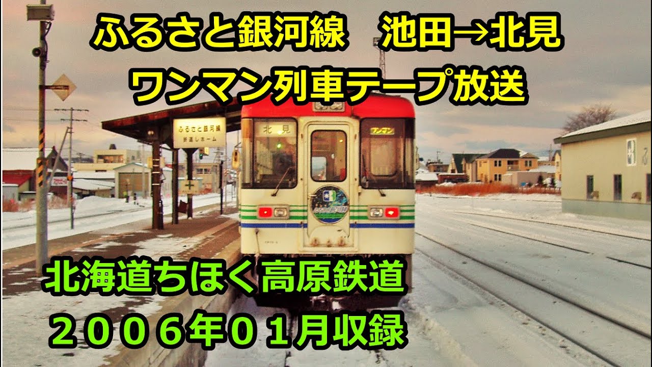 ［06-01］ふるさと銀河線-715D（池田→北見）ワンマン放送