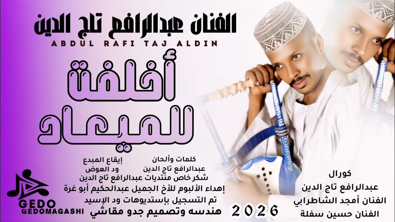 جديد 2026 _ الفنان عبدالرافع تاج الدين _ أخلفت للميعاد