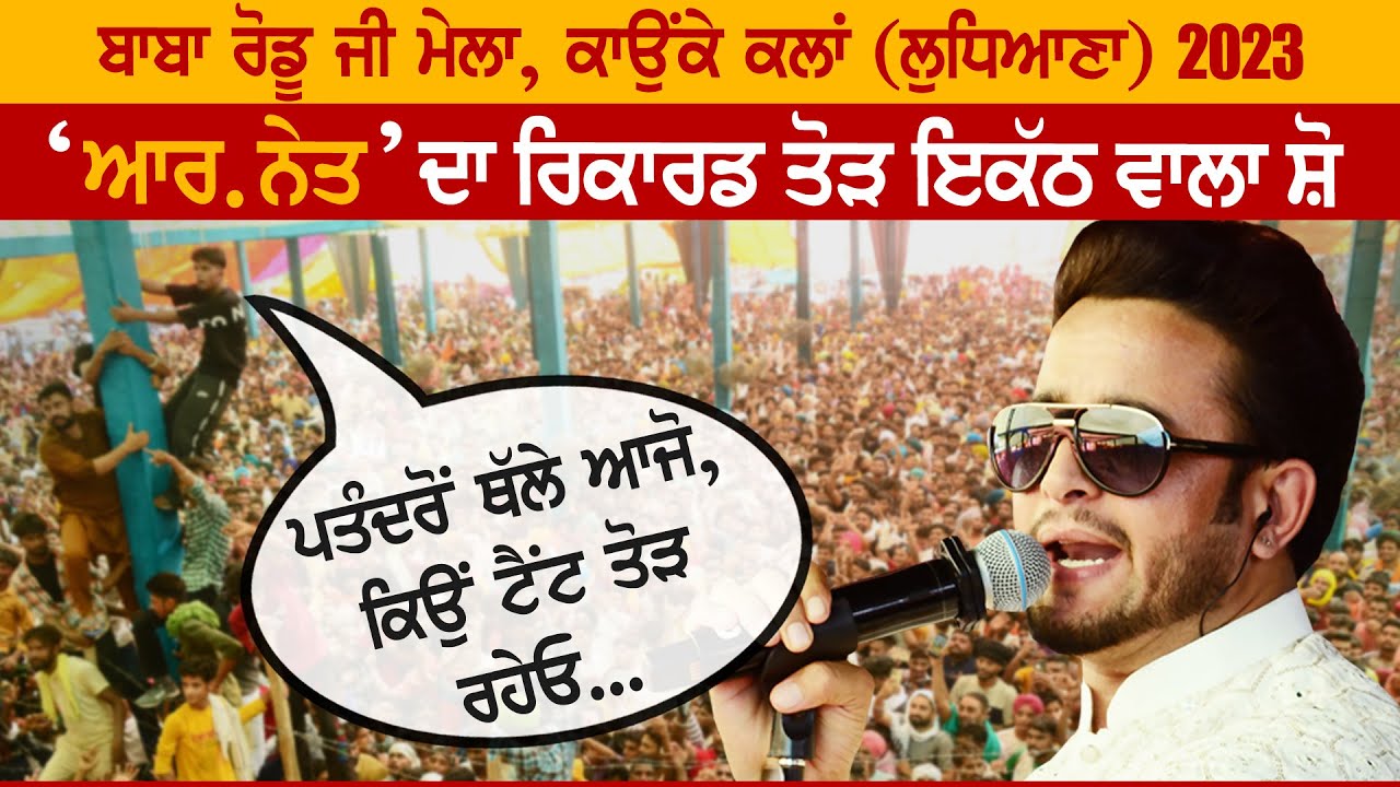 R NAIT (Full HD Video) | Baba Rodu Ji Mela | Kaunke Kalan (Ludhiana) | 07 Sep 2023 Huge Crowed Show