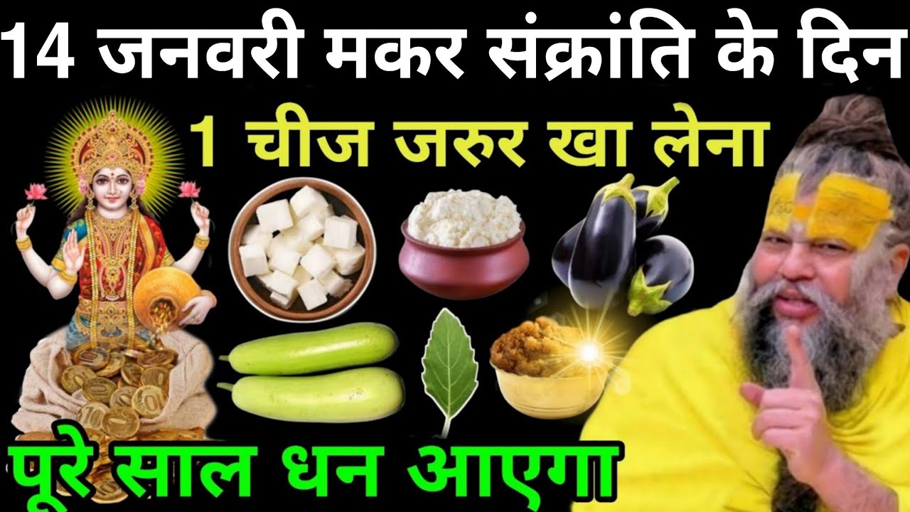 14 जनवरी मकर संक्रांति के दिन 1 गुप्त चीज जरुर खा लेना पूरे साल 😱इतना धन आएगा कि😱संभालना मुश्किल हो।