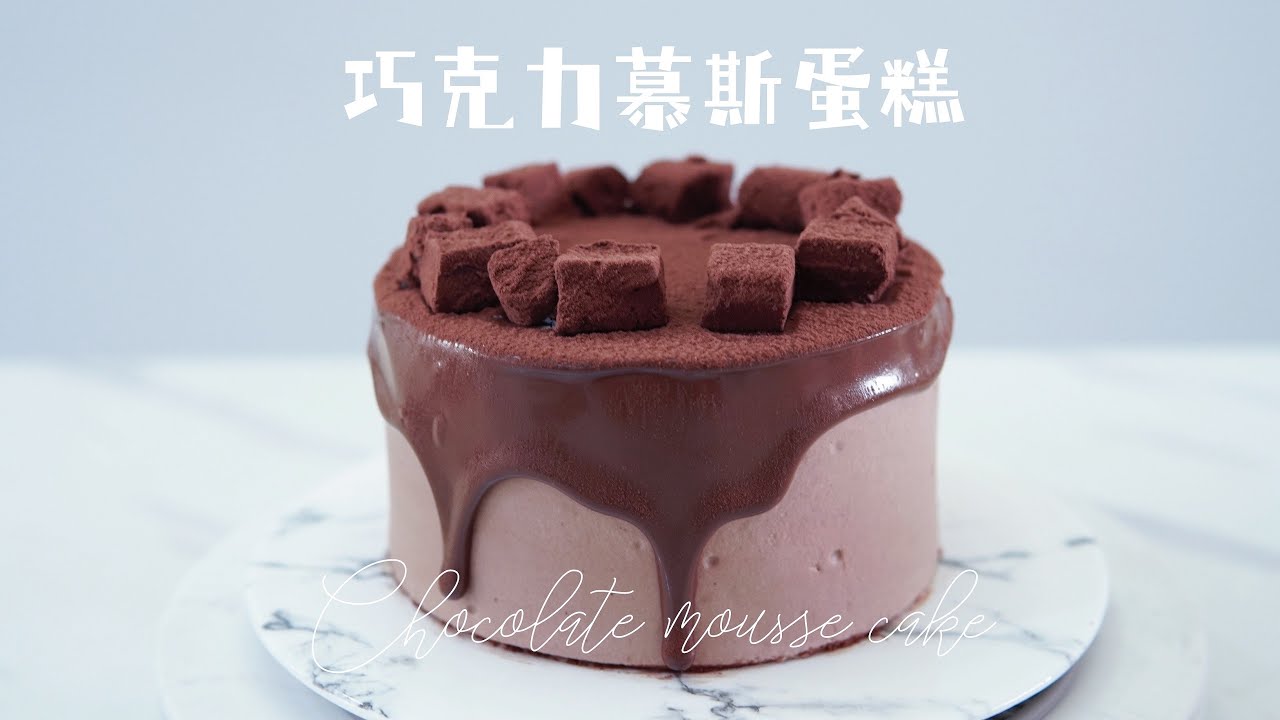 巧克力慕斯蛋糕Chocolate Mousse Cake//Celia's kitchen每週更新食譜