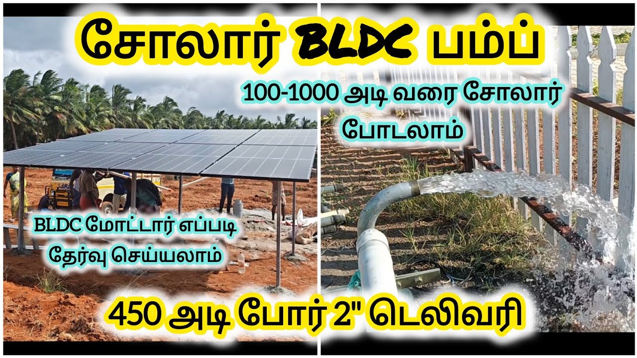 சோலார் BLDC பம்ப் 1000 அடி வேலை செய்யுமா? 