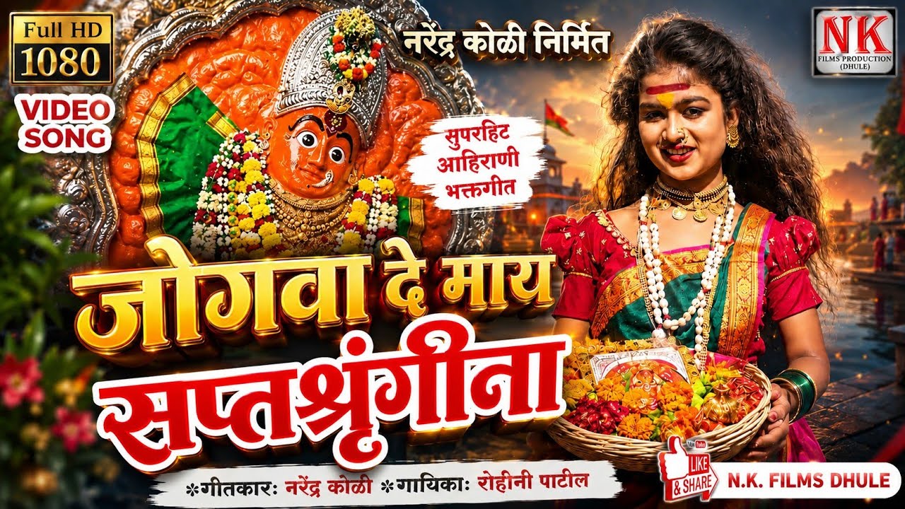 जोगवा दे माय सप्तशृंगीना l Jogwa l saptashrungi devi ahirani song 2022 l NK FILMS DHULE