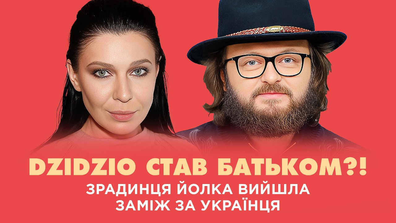 Дзідзьо став батьком?! Зрадниця Йолка вийшла заміж за українця | Шо По Шоу