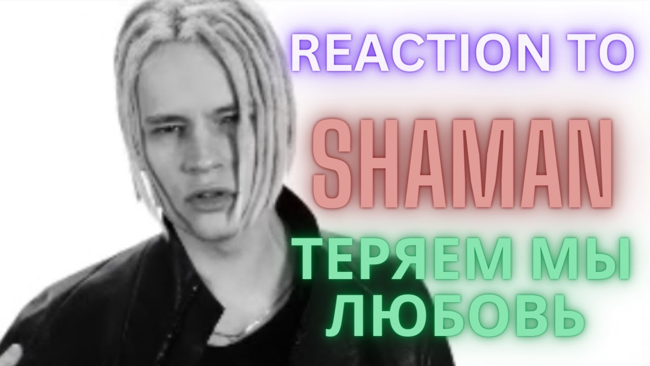 REACTION to SHAMAN  - ТЕРЯЕМ МЫ ЛЮБОВЬ (we lose love) VIDEO
